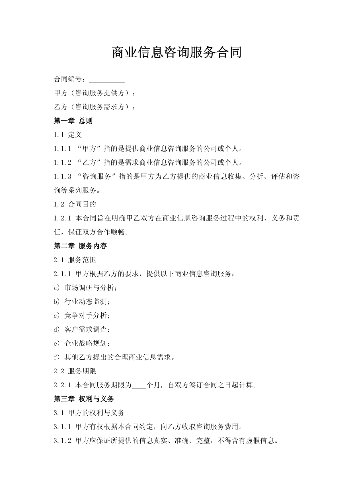 商業信息咨詢服務合同